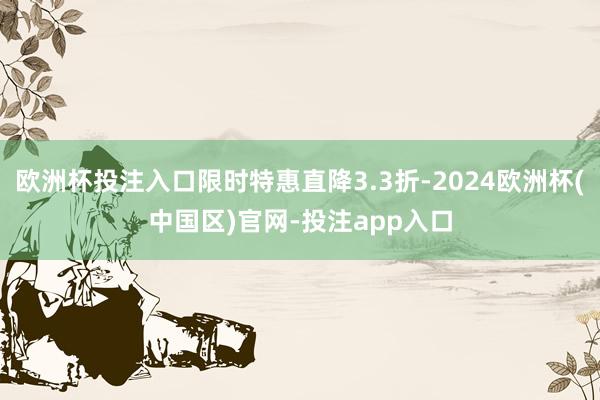 欧洲杯投注入口限时特惠直降3.3折-2024欧洲杯(中国区)