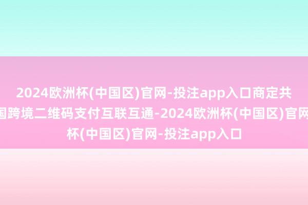 2024欧洲杯(中国区)官网-投注app入口商定共同鼓动中越