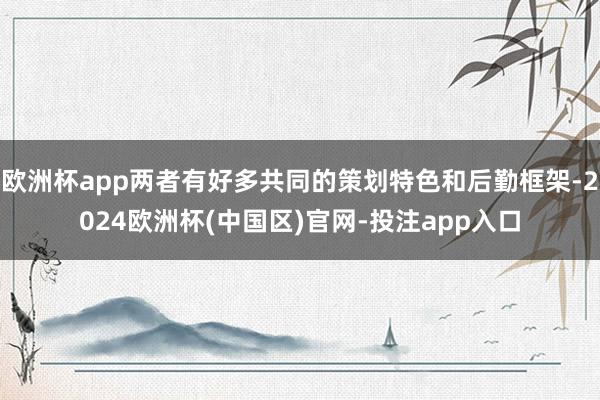 欧洲杯app两者有好多共同的策划特色和后勤框架-2024欧洲