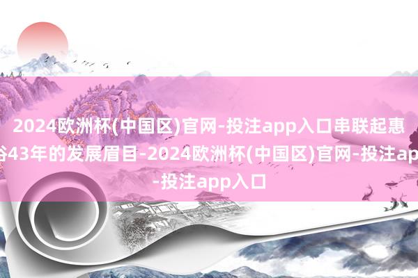 2024欧洲杯(中国区)官网-投注app入口串联起惠达卫浴4