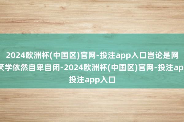 2024欧洲杯(中国区)官网-投注app入口岂论是网瘾、厌学