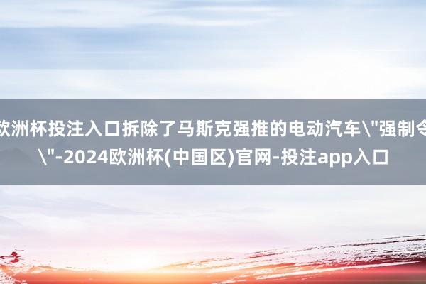 欧洲杯投注入口拆除了马斯克强推的电动汽车