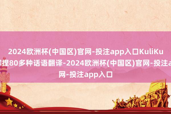 2024欧洲杯(中国区)官网-投注app入口KuliKuli