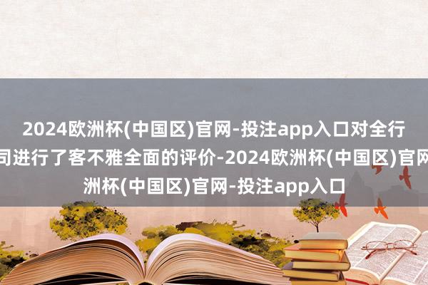 2024欧洲杯(中国区)官网-投注app入口对全行业85家财险公司进行了客不雅全面的评价-2024欧洲杯(中国区)官网-投注app入口