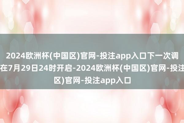 2024欧洲杯(中国区)官网-投注app入口下一次调价窗口将