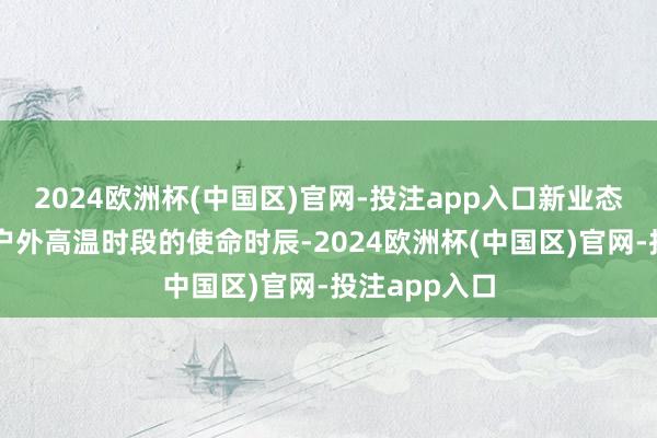 2024欧洲杯(中国区)官网-投注app入口新业态用工应减少
